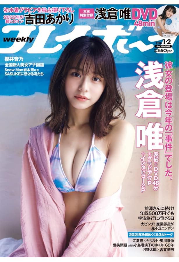 週刊プレイボーイ 2021年 2/15 号 [雑誌] | 集英社 |本 | 通販 | Amazon